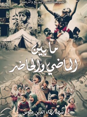 مابين الماضي والحاضر