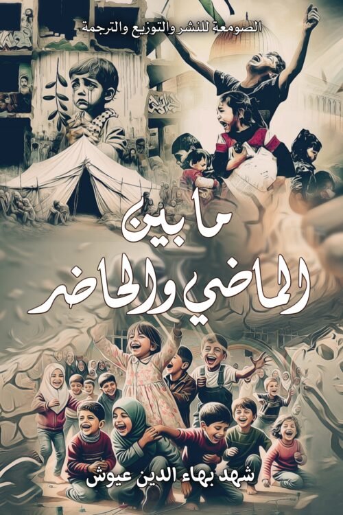 مابين الماضي والحاضر