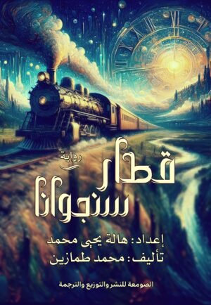 قطار سنجوانا