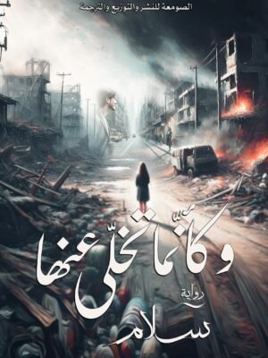 كأنما تخلى عنها