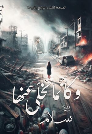 كأنما تخلى عنها