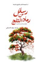 رسائل من رماد الثلج