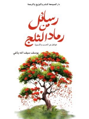 رسائل من رماد الثلج