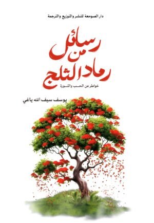 رسائل من رماد الثلج