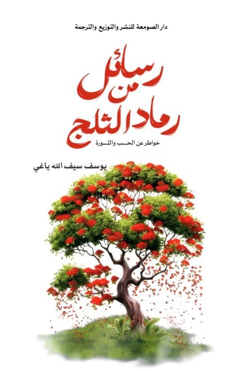 رسائل من رماد الثلج