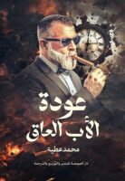 عودة الأب العاق