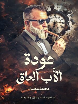 عودة الأب العاق