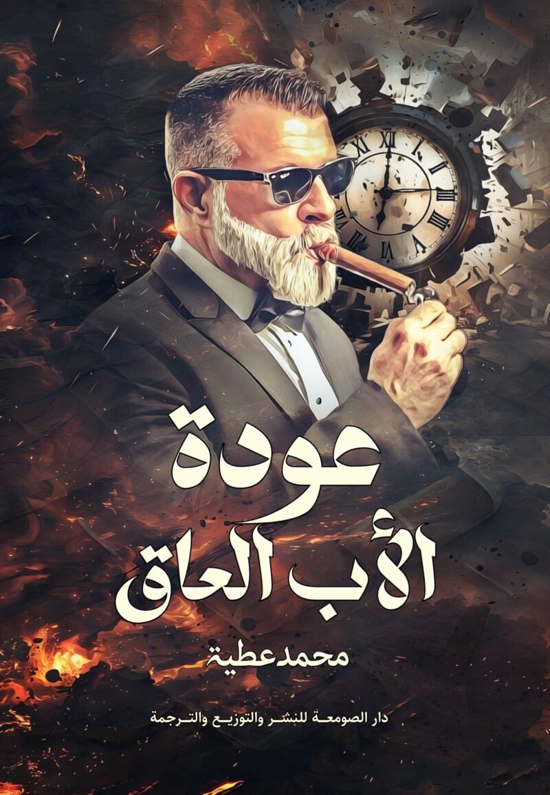 عودة الأب العاق