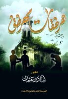 هرطقات مهرطق