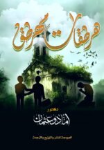 هرطقات مهرطق