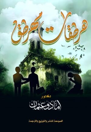 هرطقات مهرطق