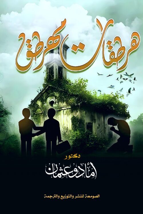 هرطقات مهرطق