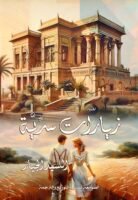 زيارات سرية