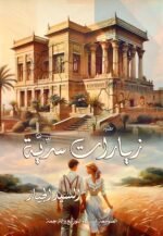 زيارات سرية
