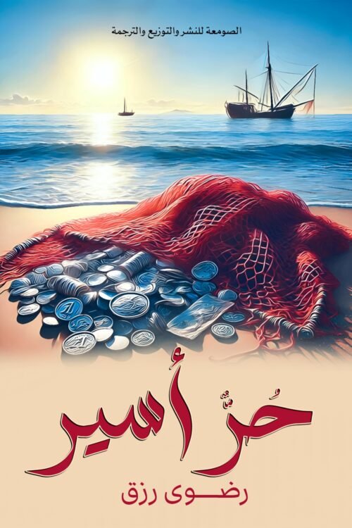 حر أسير