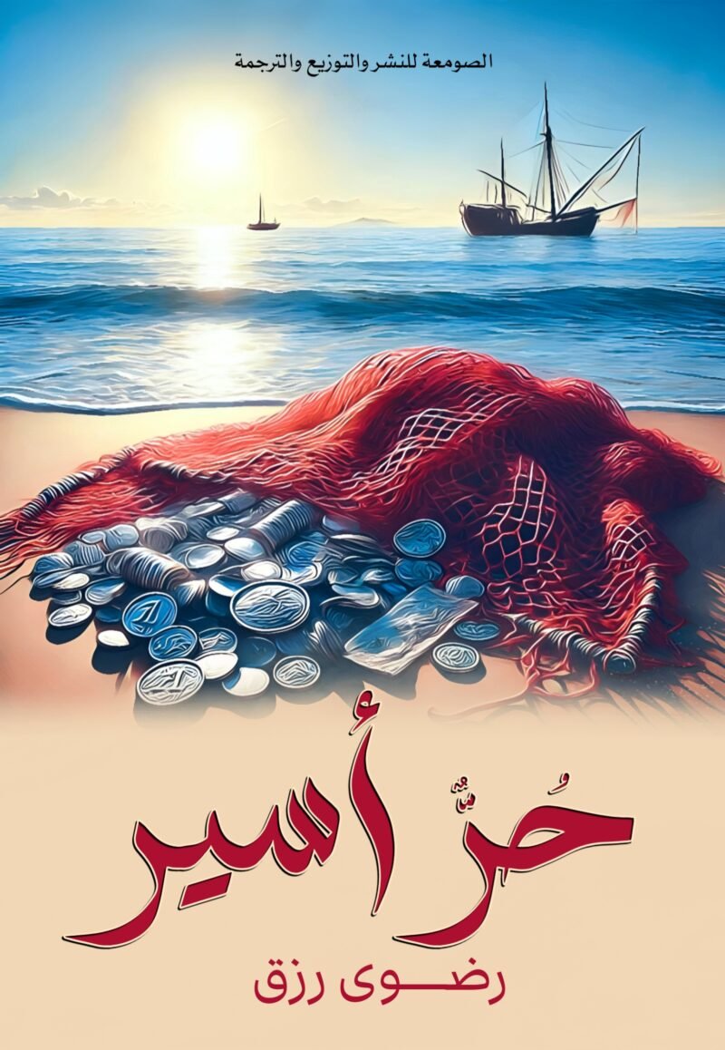 حر أسير