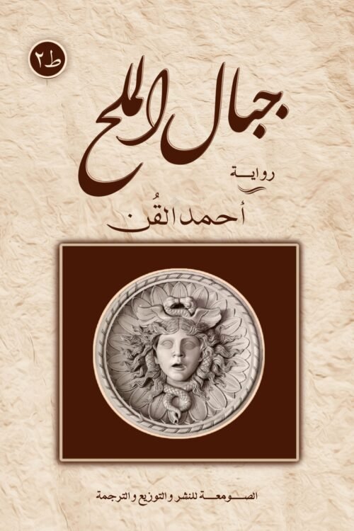 جبال الملح