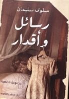 رسائل وأقدار