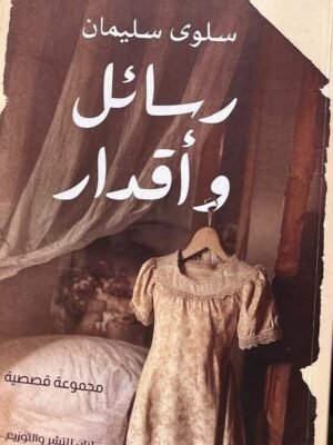 رسائل وأقدار