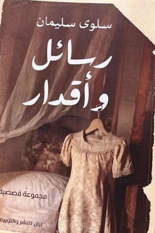 رسائل وأقدار