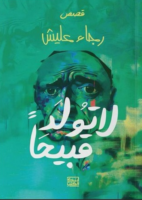 لا تولد قبيحًا