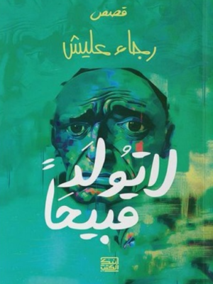 لا تولد قبيحًا