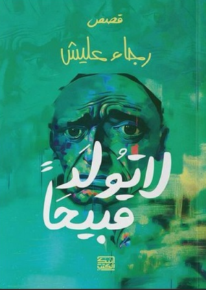 لا تولد قبيحًا