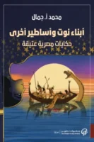 أبناء نوت وأساطير آخرى