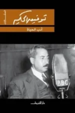 أدب الحياة