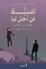 أغنية من أجل ليا