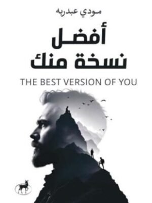 أفضل نسخة منك
