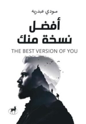 أفضل نسخة منك