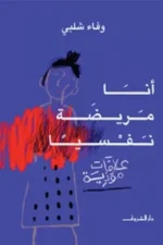 أنا مريضة نفسيًا
