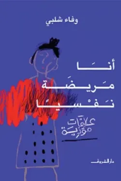 أنا مريضة نفسيًا