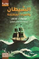 الشيطان والمياه المظلمة