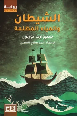 الشيطان والمياه المظلمة