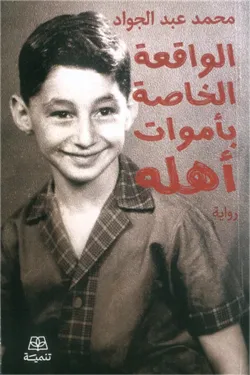 الواقعة الخاصة بأموات أهله