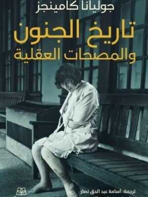 تاريخ الجنون والمصحات العقلية