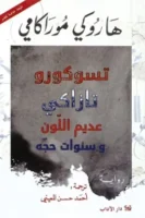 تسوكورو تازاكي عديم اللون وسنوات حجه