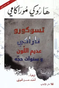 تسوكورو تازاكي عديم اللون وسنوات حجه