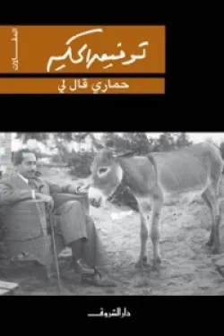 حماري قال لي