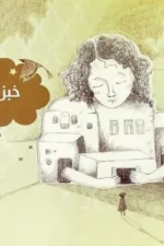 خبز أمي