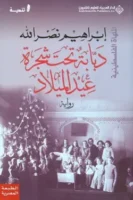 دبابة تحت شجرة عيد الميلاد