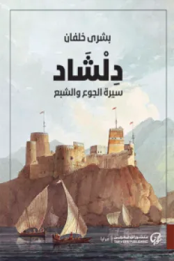 دلشاد - سيرة الجوع والجشع