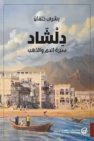 دلشاد - سيرة الدم والذهب