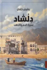 دلشاد - سيرة الدم والذهب