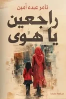 راجعين يا هوى