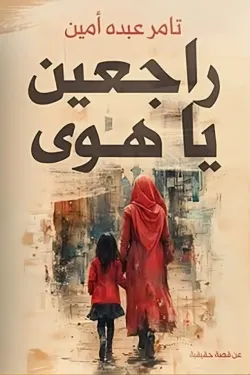 راجعين يا هوى