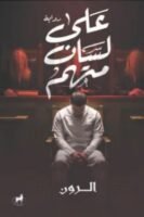 على لسان منهم