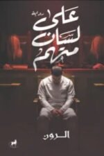 على لسان منهم